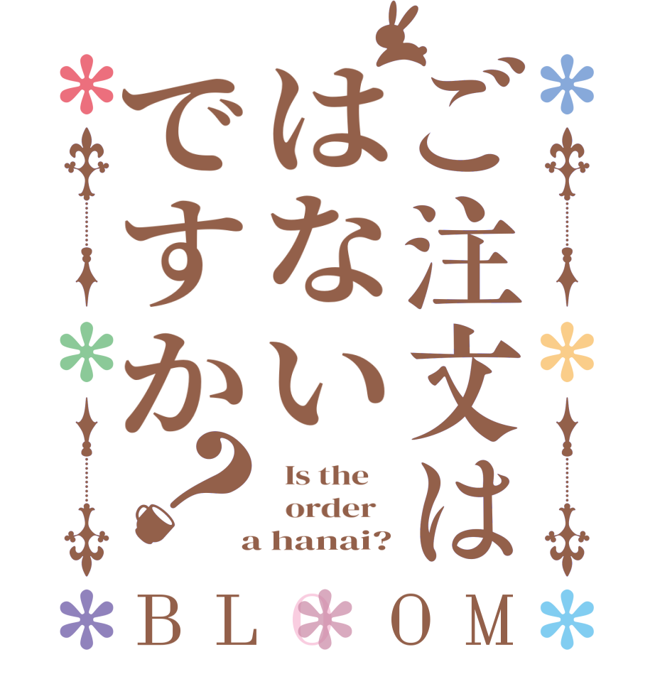 ご注文ははないですか？BLOOM   Is the      order    a hanai?