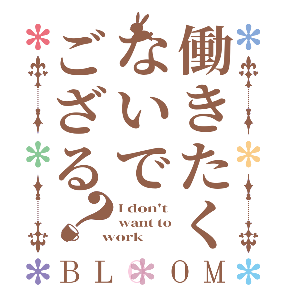 働きたくないでござる？BLOOM I don't want to work