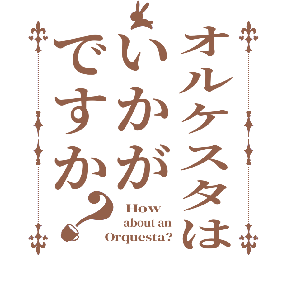 オルケスタはいかがですか？  How    about an  Orquesta?