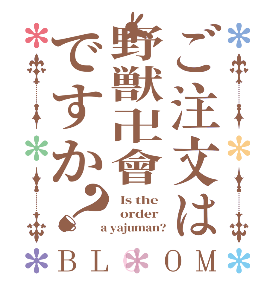 ご注文は野獣卍會ですか？BLOOM   Is the     order    a yajuman?