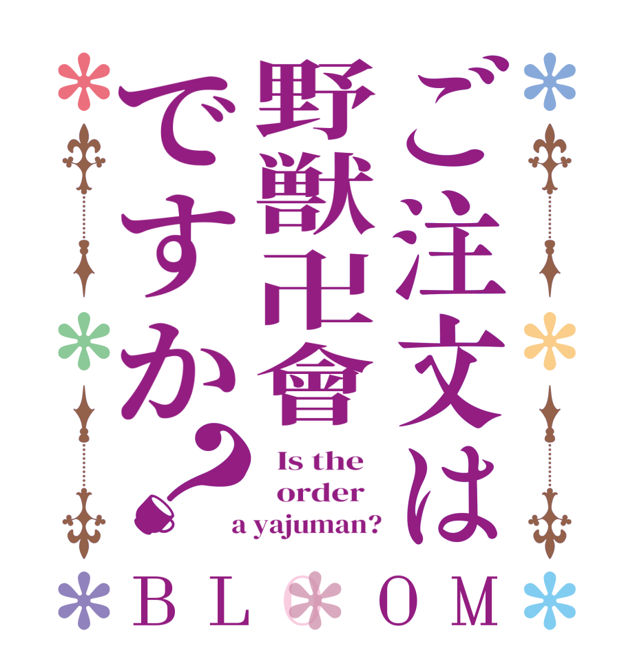 ご注文は野獣卍會ですか？BLOOM   Is the     order    a yajuman?