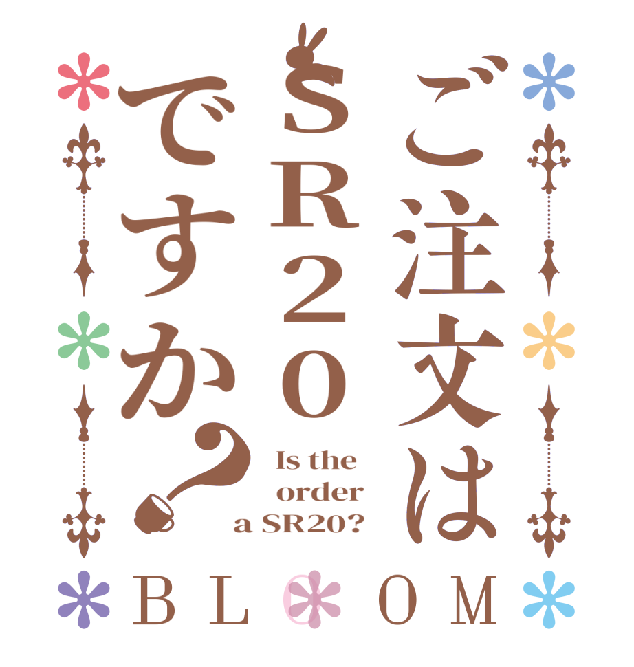 ご注文はSR20ですか？BLOOM   Is the      order    a SR20?  