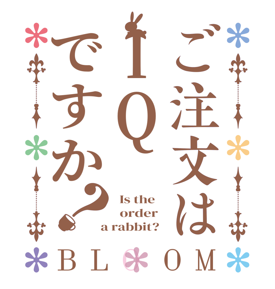 ご注文はIQですか？BLOOM   Is the      order    a rabbit?  