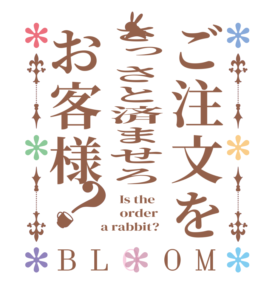 ご注文をさっさと済ませろお客様？BLOOM   Is the      order    a rabbit?  