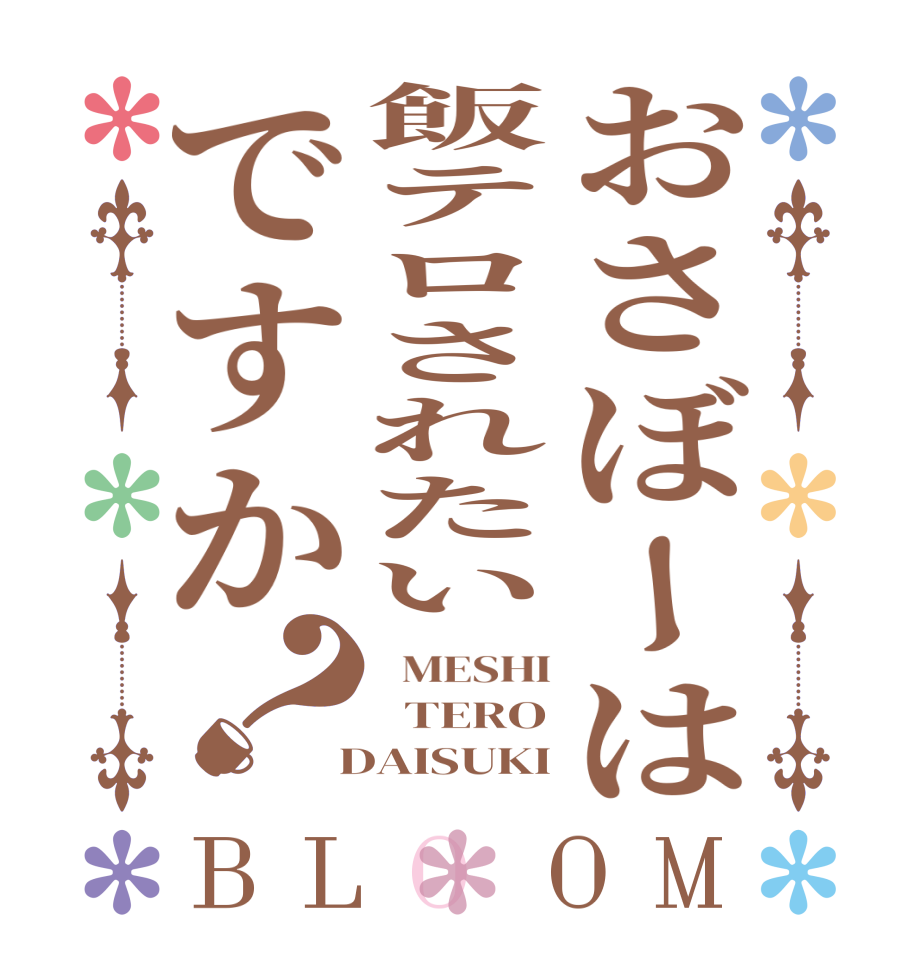 おさぼーは飯テロされたいですか？BLOOM   MESHI   TERO  DAISUKI