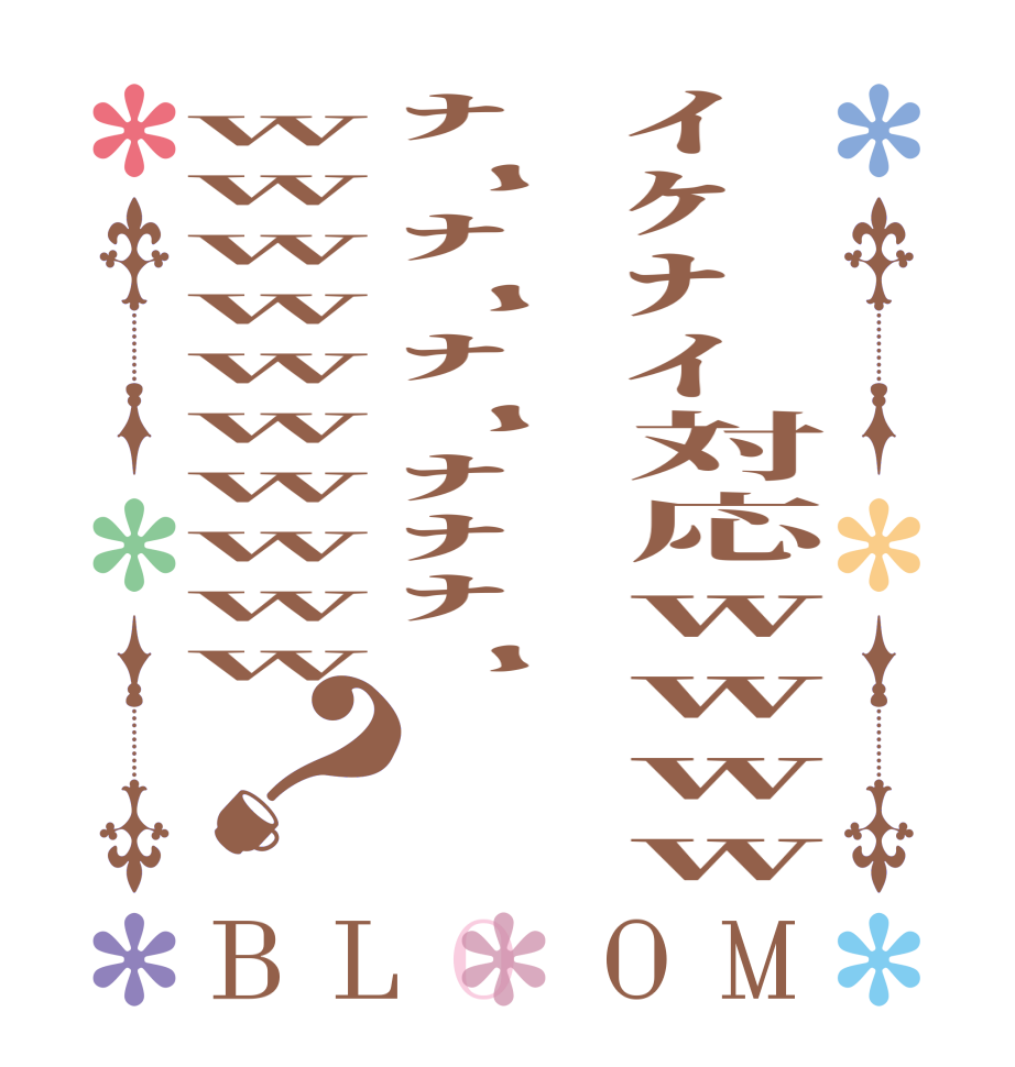 ｲｹﾅｲ対応ｗｗｗｗﾅｰﾅｰﾅｰﾅﾅﾅｰwwwwwwwwww？BLOOM        