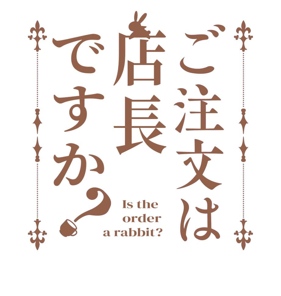 ご注文は店長ですか？  Is the      order    a rabbit?  