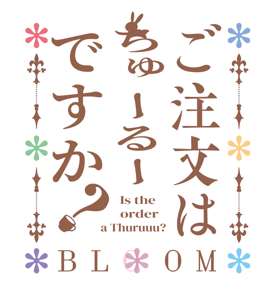 ご注文はちゅーるーですか？BLOOM   Is the      order    a Thuruuu?