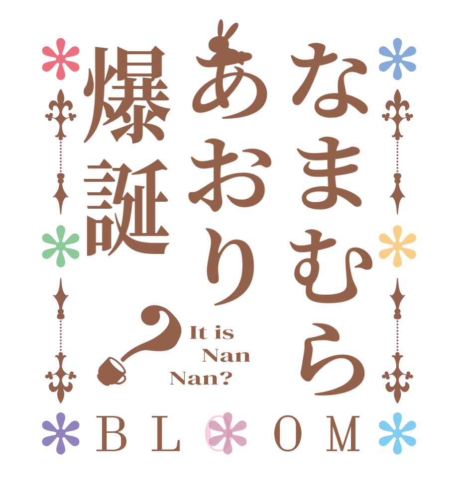 なまむらあおり爆誕？BLOOM It is   Nan  Nan?