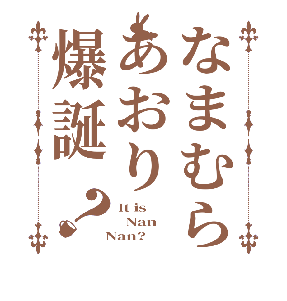 なまむらあおり爆誕？It is   Nan  Nan?