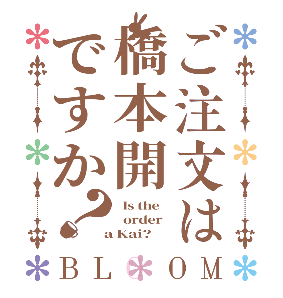 ご注文は橋本開ですか？BLOOM   Is the      order    a Kai?