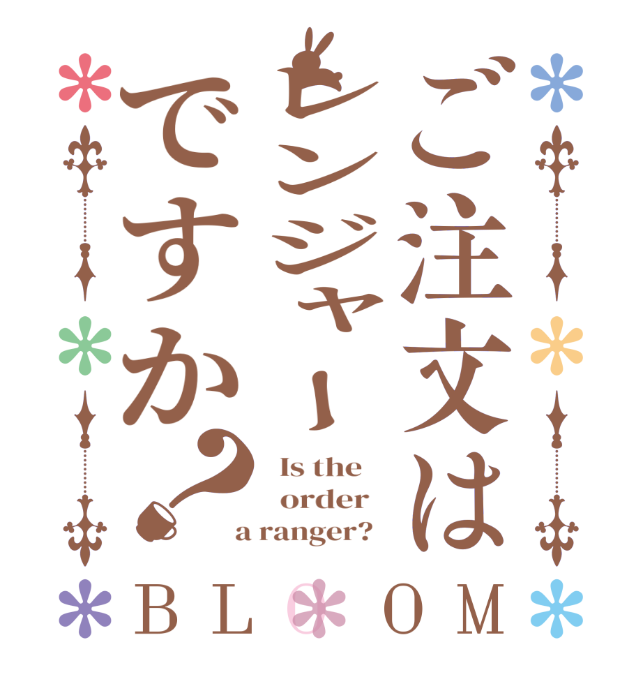 ご注文はレンジャーですか？BLOOM   Is the      order    a ranger?  