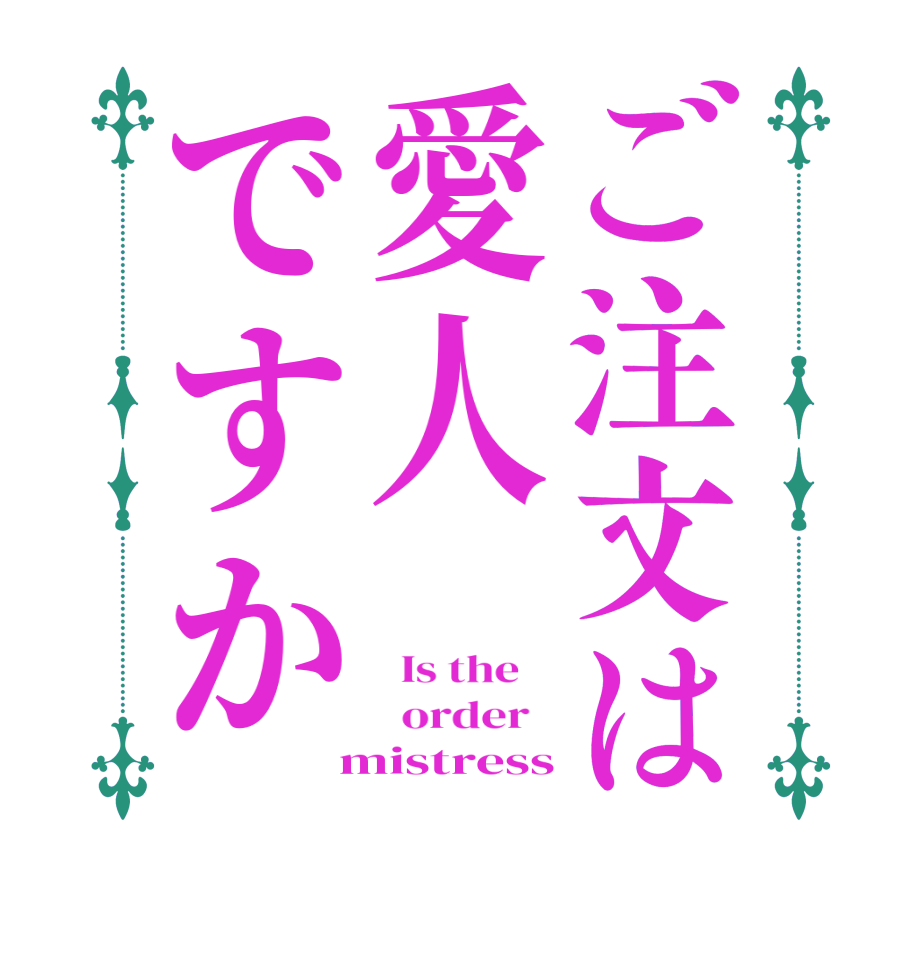 ご注文は愛人ですか  Is the      order    mistress