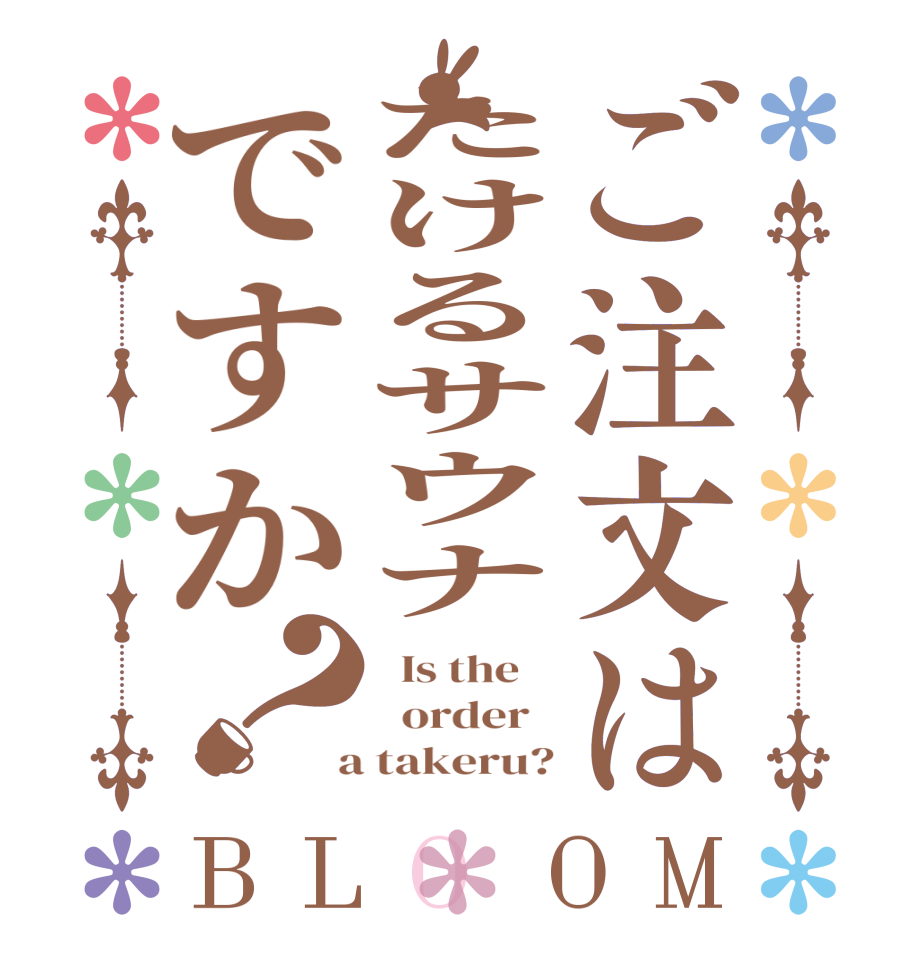 ご注文はたけるサウナですか？BLOOM   Is the      order    a takeru?
