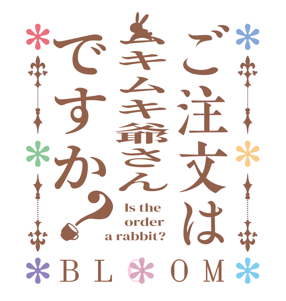 ご注文はムキムキ爺さんですか？BLOOM   Is the      order    a rabbit?  