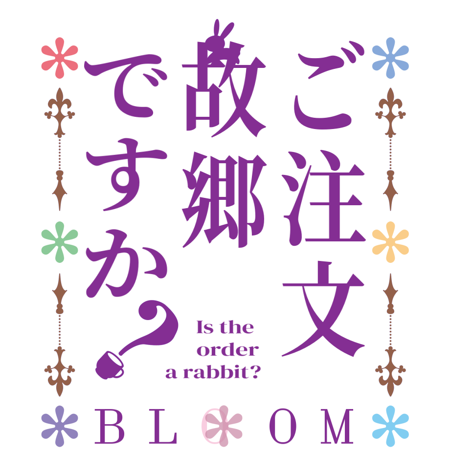 ご注文故郷ですか？BLOOM   Is the      order    a rabbit?  