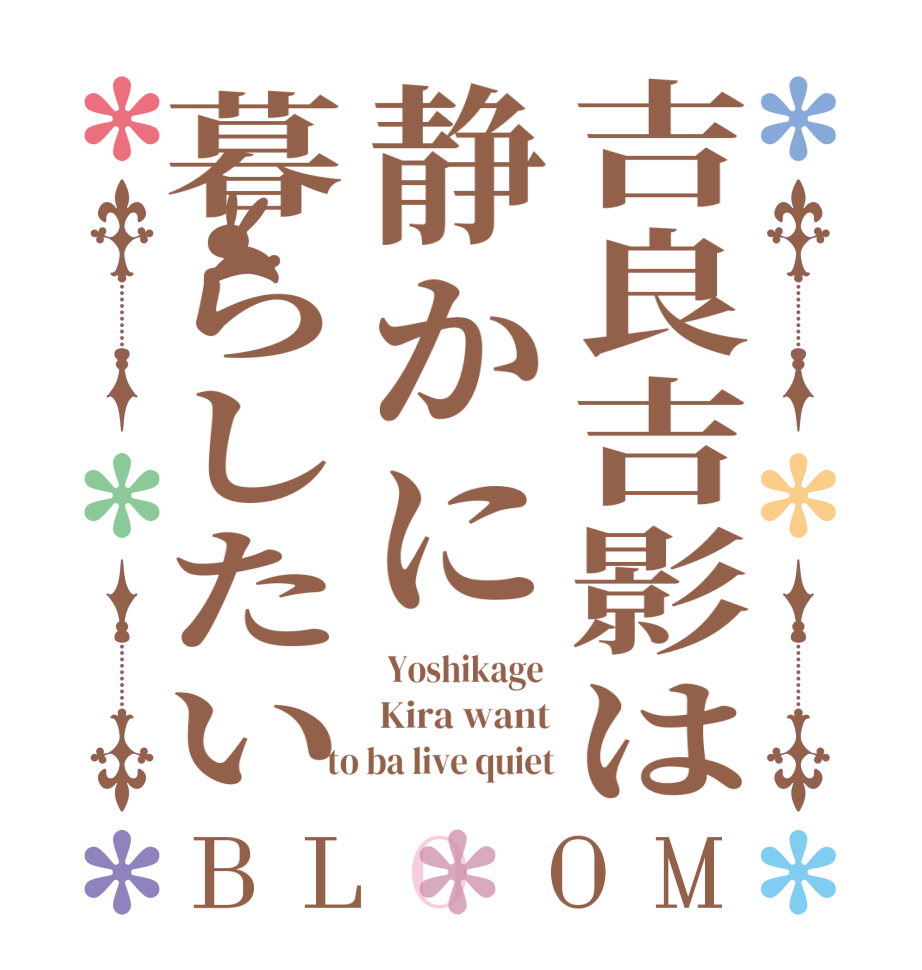 吉良吉影は静かに暮らしたいBLOOM  Yoshikage  Kira want to ba live quiet