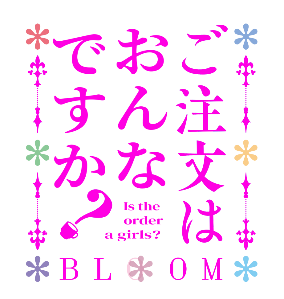 ご注文はおんなですか？BLOOM   Is the      order    a girls?  