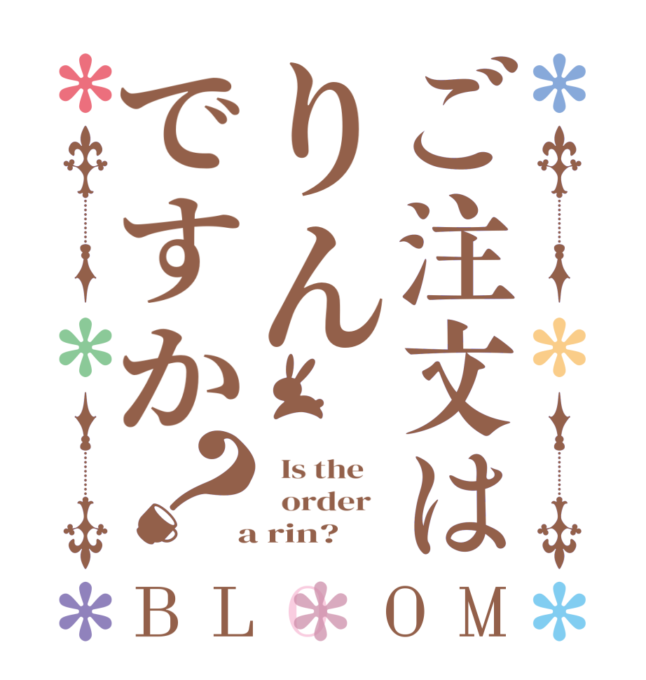 ご注文はりんですか？BLOOM   Is the      order    a rin?