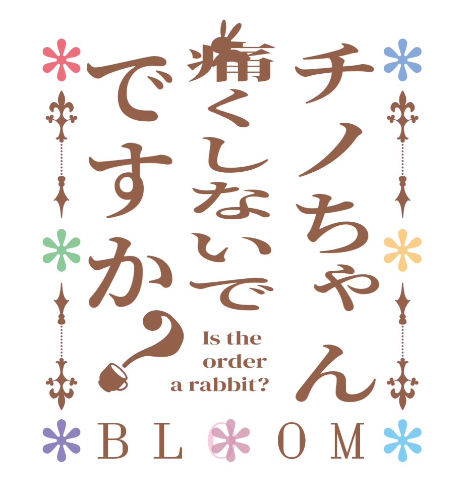 チノちゃん痛くしないでですか？BLOOM   Is the      order    a rabbit?  