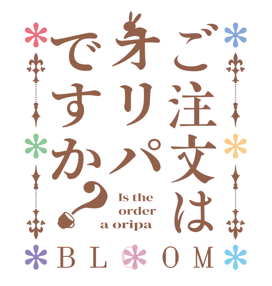 ご注文はオリパですか？BLOOM   Is the      order    a oripa
