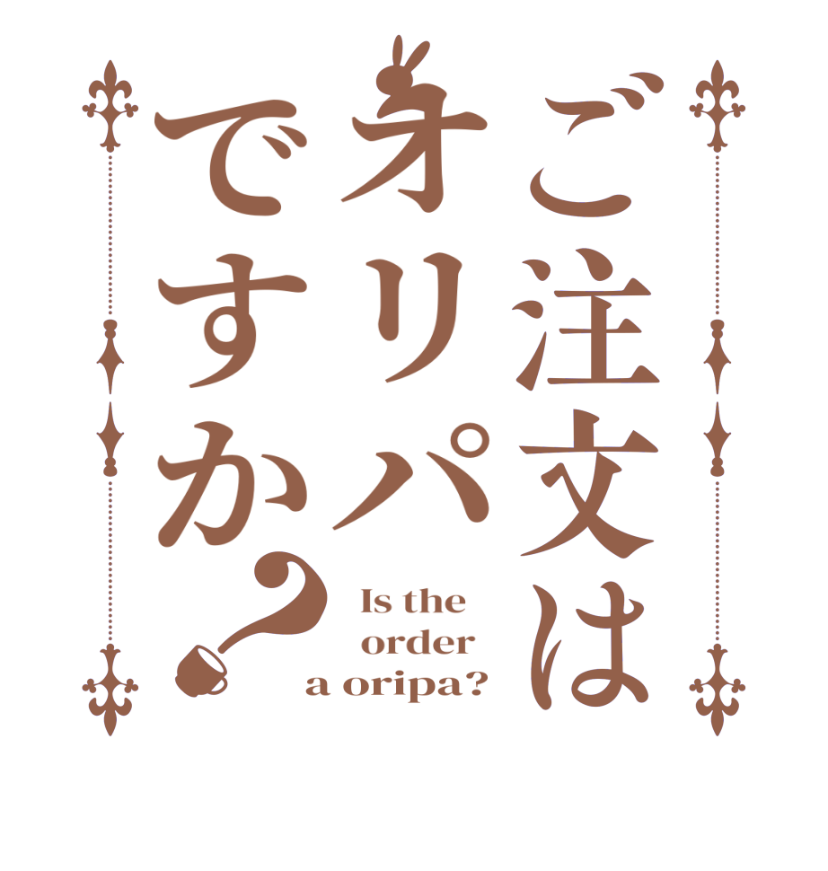 ご注文はオリパですか？  Is the      order    a oripa?