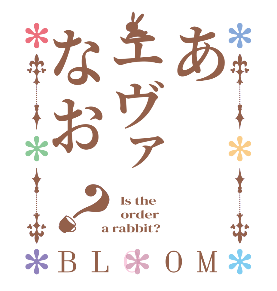 あエヴァなお？BLOOM   Is the      order    a rabbit?  