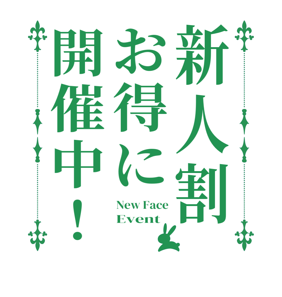 新人割お得に開催中！New Face Event 