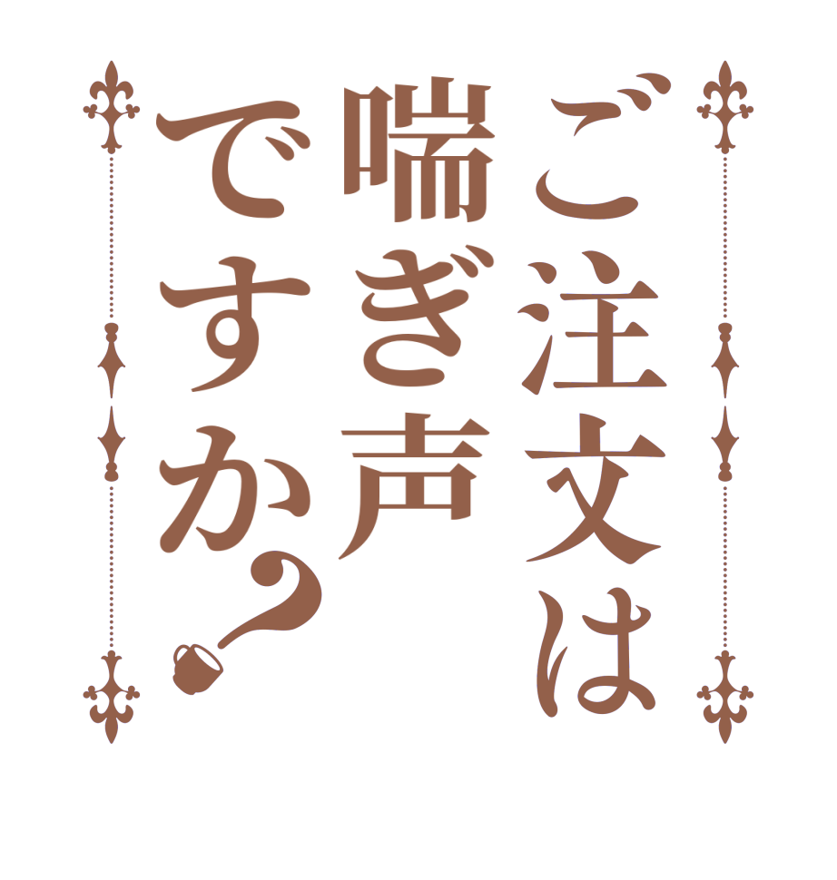 ご注文は喘ぎ声ですか？  