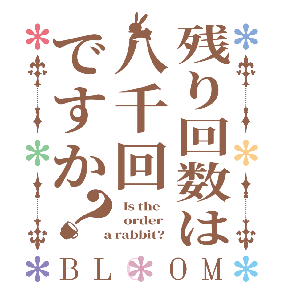 残り回数は八千回ですか？BLOOM   Is the      order    a rabbit?  