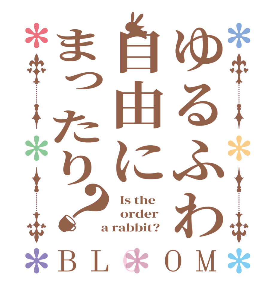 ゆるふわ自由にまったり？BLOOM   Is the      order    a rabbit?  