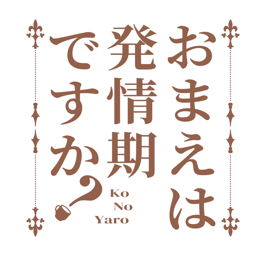 おまえは発情期ですか？Ko   No  Yaro