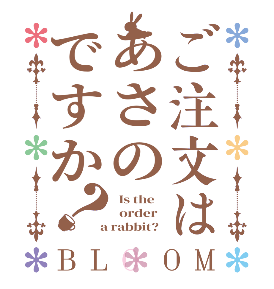 ご注文はあさのですか？BLOOM   Is the      order    a rabbit?  