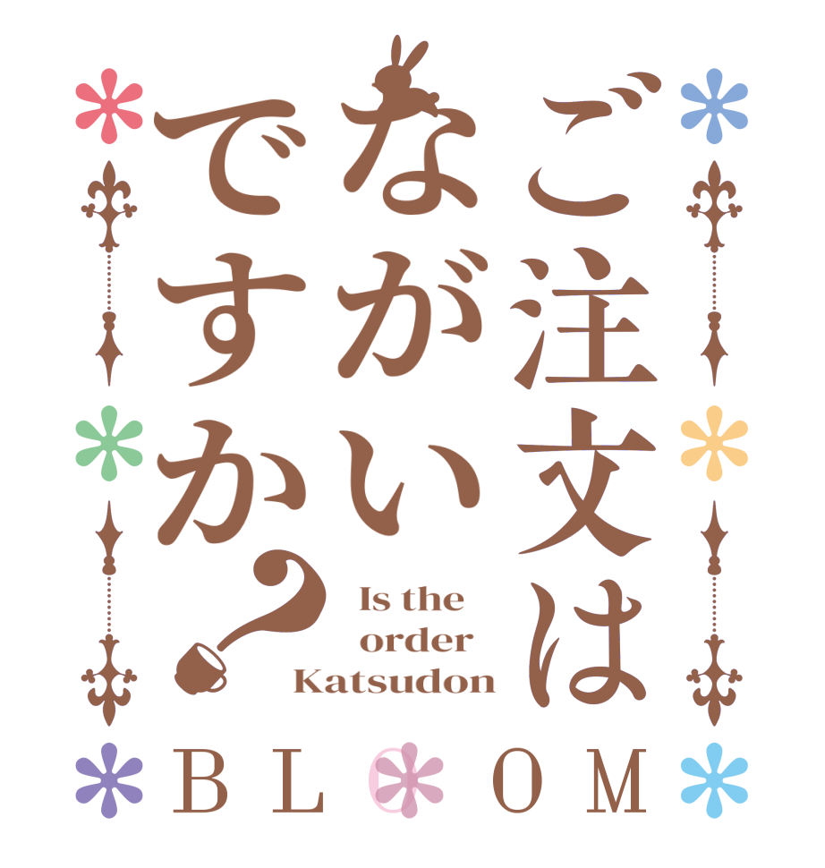 ご注文はながいですか？BLOOM   Is the      order   Katsudon
