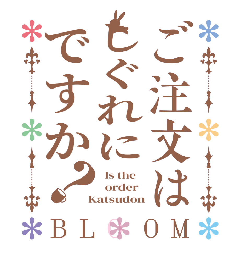 ご注文はしぐれにですか？BLOOM   Is the      order    Katsudon