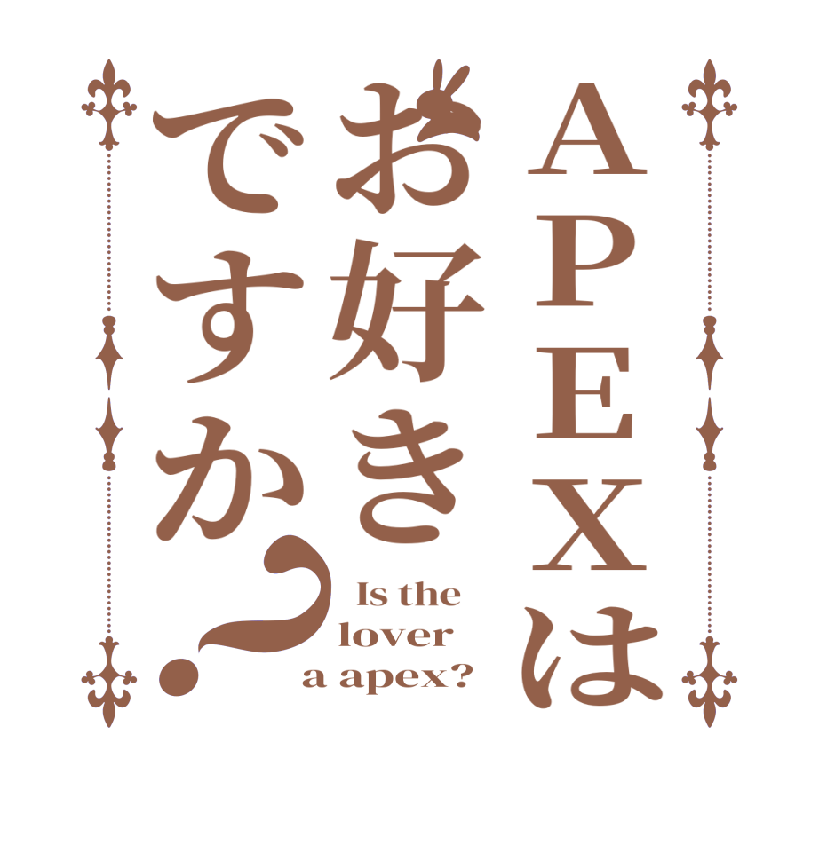 APEXはお好きですか？  Is the    lover  a apex?
