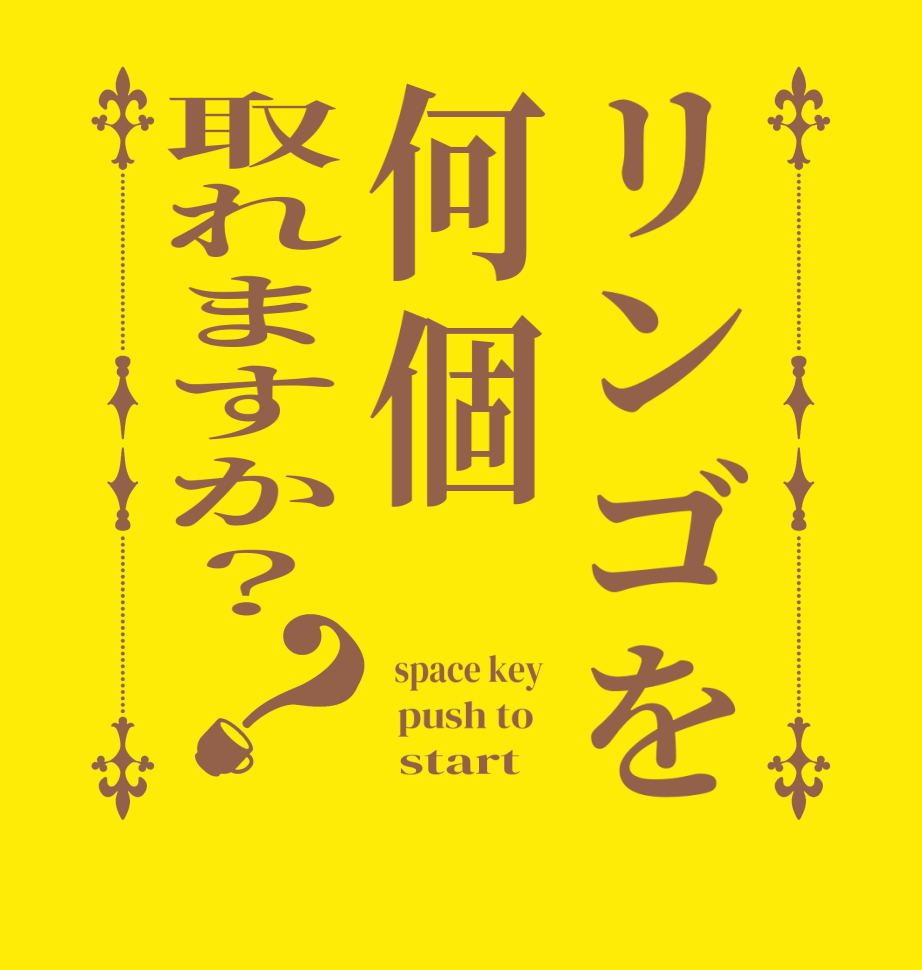 リンゴを何個取れますか？？  space key    push to         start