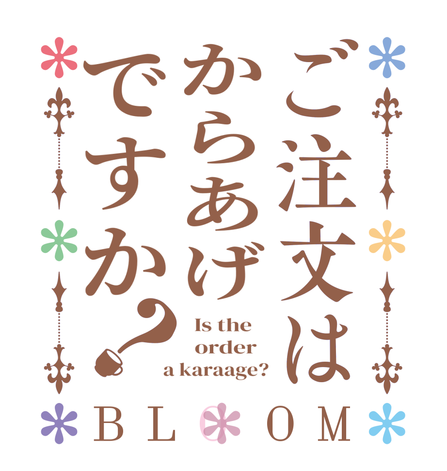 ご注文はからあげですか？BLOOM   Is the      order    a karaage?