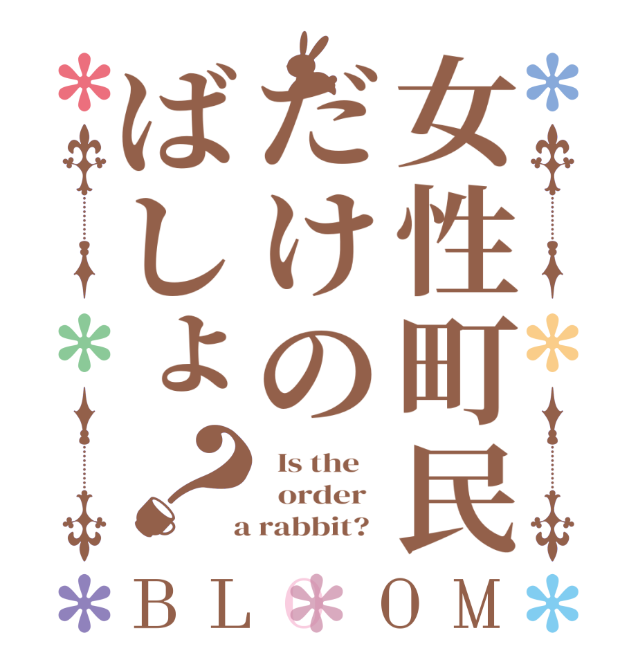 女性町民だけのばしょ？BLOOM   Is the      order    a rabbit?  