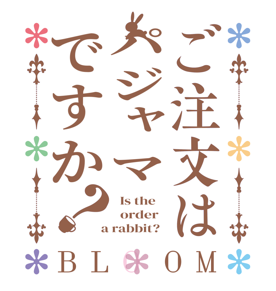 ご注文はパジャマですか？BLOOM   Is the      order    a rabbit?  