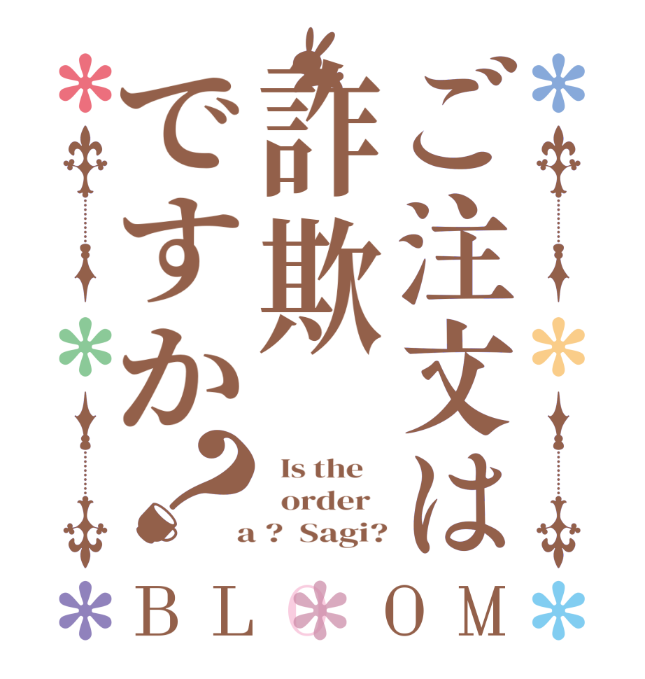ご注文は詐欺ですか？BLOOM   Is the      order    a ?  Sagi?