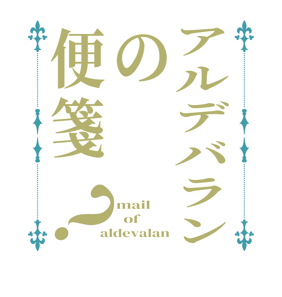 アルデバランの便箋？mail   of aldevalan