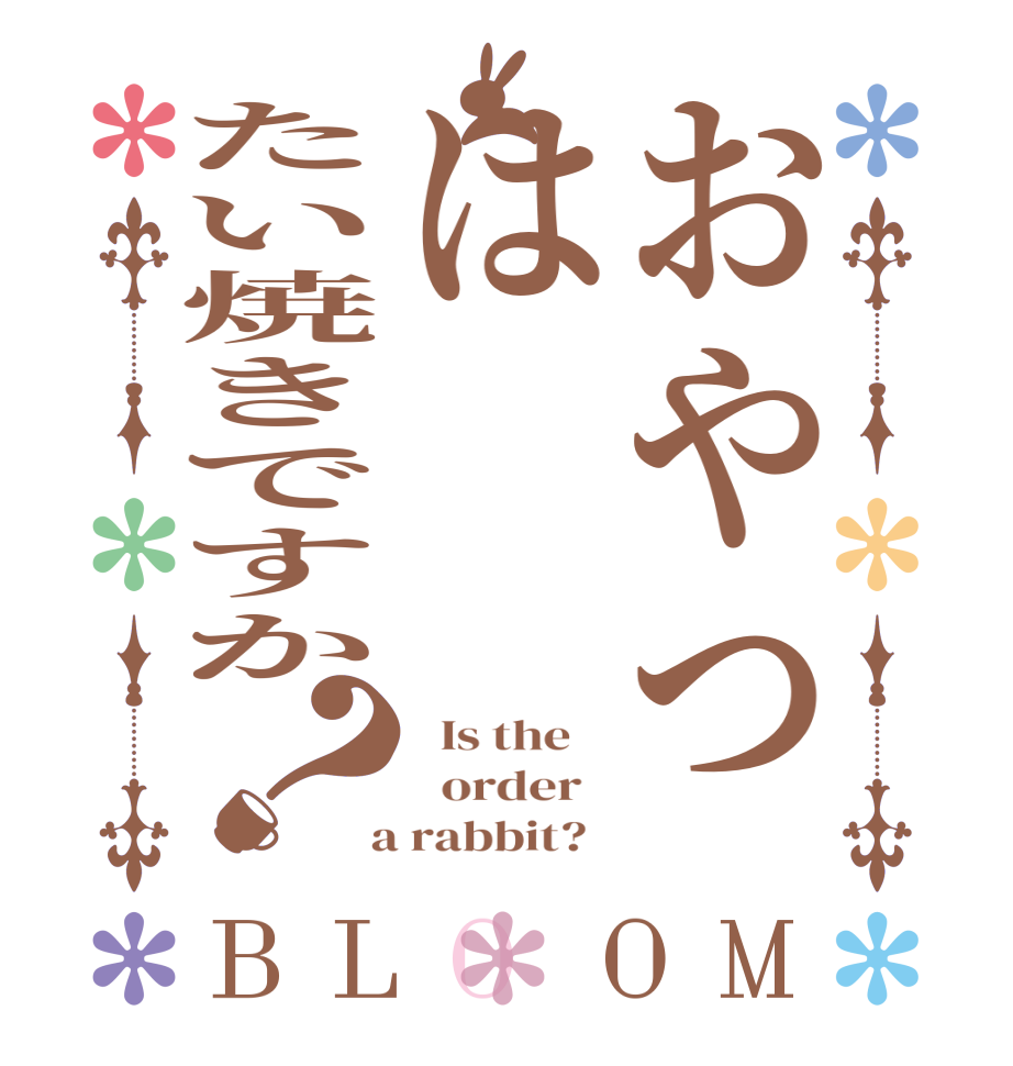 おやつはたい焼きですか？BLOOM   Is the      order    a rabbit?  