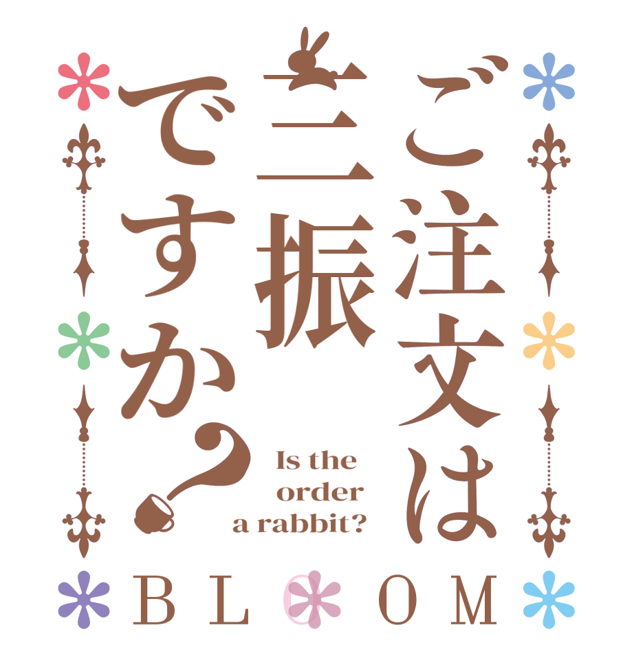 ご注文は三振ですか？BLOOM   Is the      order    a rabbit?  