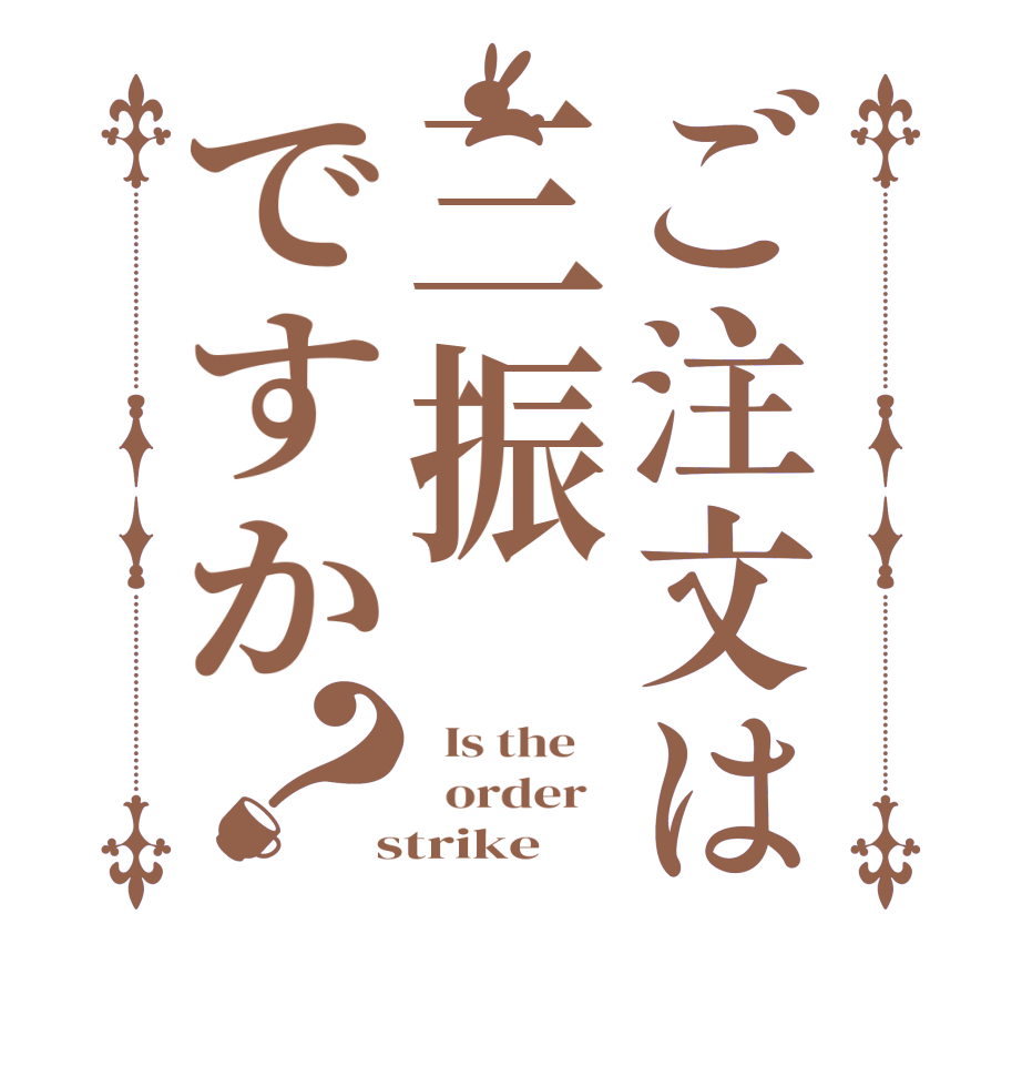 ご注文は三振ですか？  Is the      order    strike