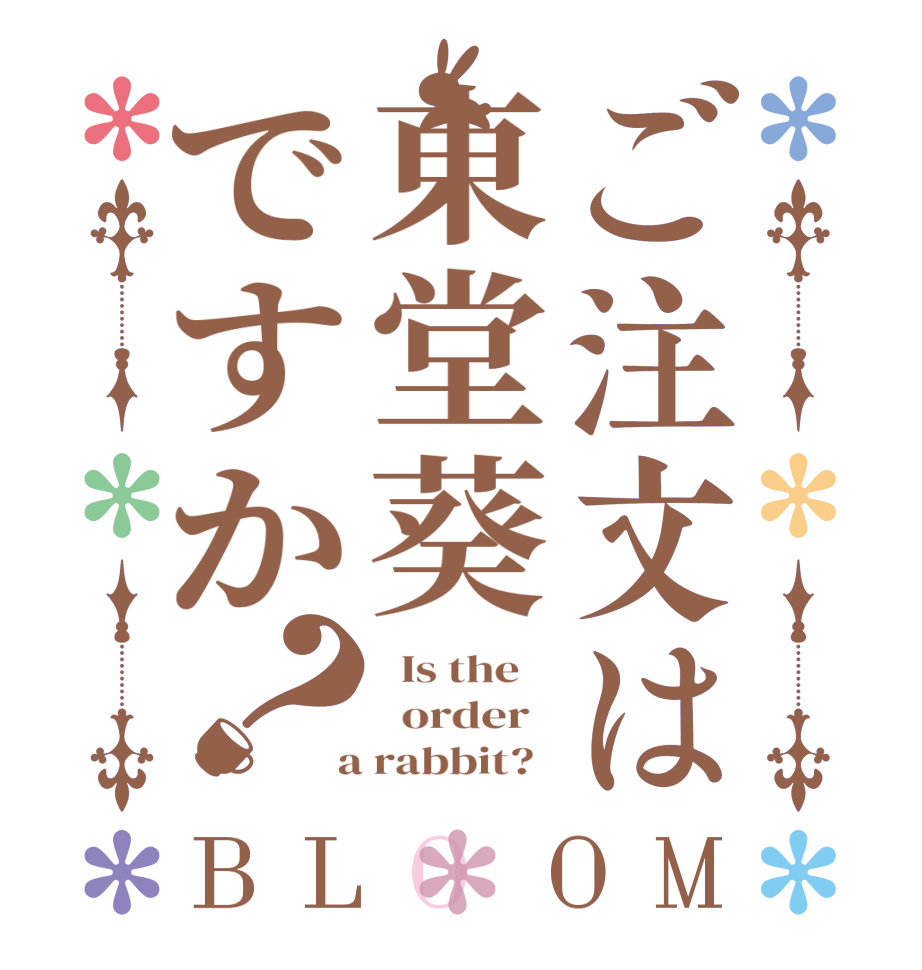 ご注文は東堂葵ですか？BLOOM   Is the      order    a rabbit?  