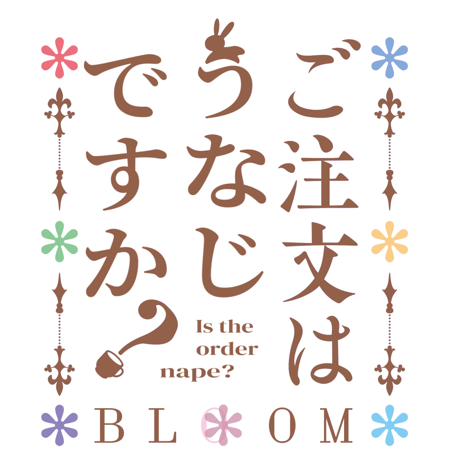 ご注文はうなじですか？BLOOM   Is the      order   nape?