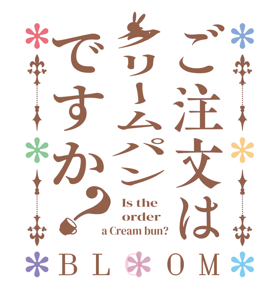 ご注文はクリームパンですか？BLOOM   Is the      order    a Cream bun?