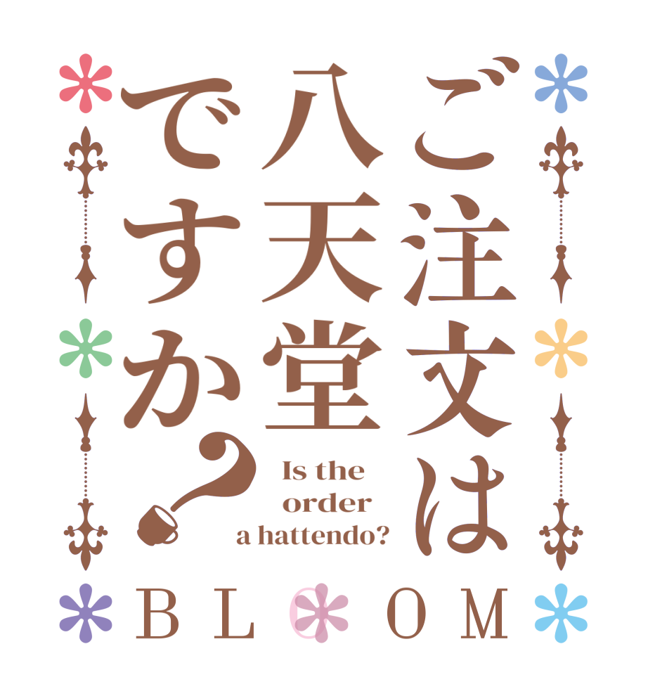 ご注文は八天堂ですか？BLOOM   Is the      order    a hattendo?