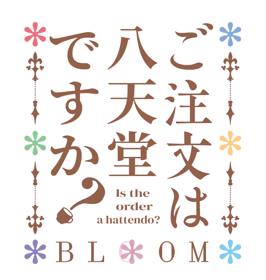 ご注文は八天堂ですか？BLOOM   Is the      order    a hattendo?